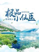 極品小仙醫(yī)