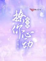 溫小姐，撩你心動(dòng)