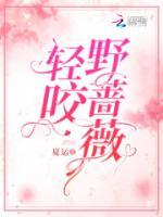輕咬野薔薇