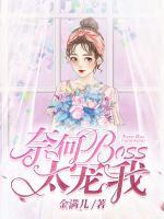奈何BOSS太寵我