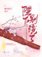 陛下別演了，皇后知道你是裝的