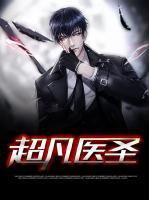 超凡醫(yī)圣