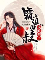 霸道皇叔該吃藥了