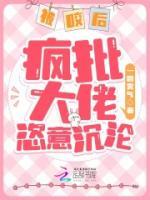 被咬后，瘋批大佬恣意沉淪