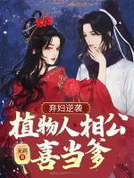 棄婦逆襲：植物人相公，喜當(dāng)?shù)?>
                    <a href=