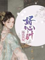 絕色醫(yī)妃好心計