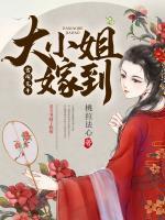 大小姐嫁到！
