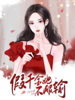 假千金她不服輸