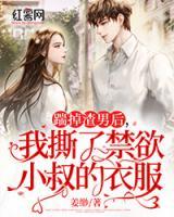 踹掉渣男后，我撕了禁欲小叔的衣服