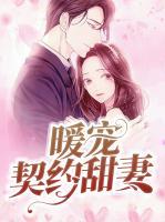 暖寵契約甜妻