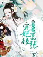 邪王霸愛：寵妃很囂張