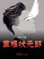 草根狀元郎