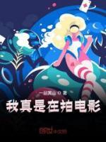 我真是在拍電影！
