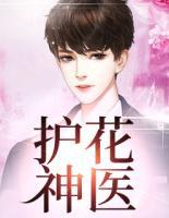 護花神醫(yī)