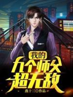 我的九個師父超無敵