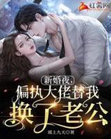 新婚夜，偏執(zhí)大佬替我換了老公