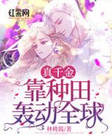 真千金靠種田轟動全球