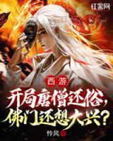 西游：開局唐僧還俗，佛門還想大興？