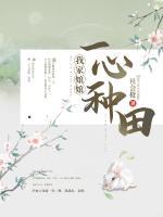 我家娘娘一心種田