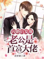閃婚后發(fā)現(xiàn)老公是首富大佬