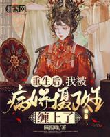 重生后，我被病嬌攝政王纏上了