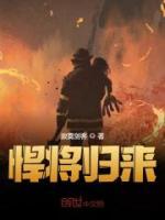 悍將歸來(lái)