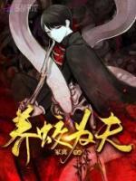 養(yǎng)蛟為夫