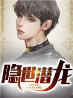 隱世潛龍