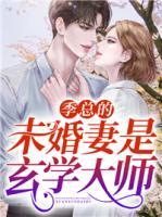 季總的未婚妻是玄學(xué)大師