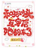 和死對(duì)頭互穿后，她翻車了