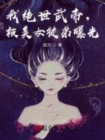 我絕世武帝，被美女徒弟曝光！