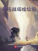 我在戰(zhàn)場(chǎng)撿垃圾