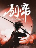 劍帝