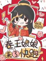 卷王娘娘來了，快跑