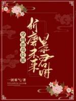 穿到惡毒反派折磨未來(lái)暴君時(shí)