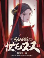 醫(yī)妃傾寵世無雙
