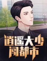 逍遙大少闖都市