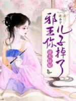 逆天狂妃：邪王你兒子掉了