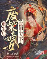 重生后，廢柴嫡女富甲天下