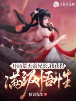 開局荒天帝兄長(zhǎng)，我獲得滿級(jí)悟性