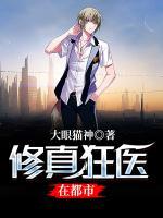 修真狂醫(yī)在都市