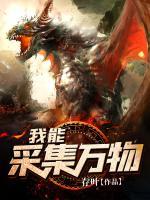 我能采集萬物