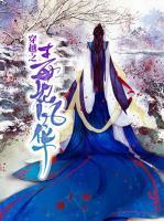 穿越之毒妃風(fēng)華