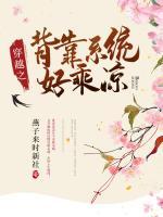 穿越之背靠系統(tǒng)好乘涼