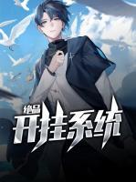 絕品開掛系統(tǒng)