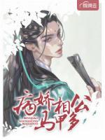 病嬌相公馬甲多