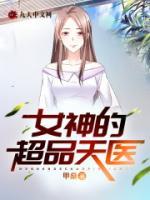 女神的超品天醫(yī)