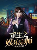 重生之娛樂宗師