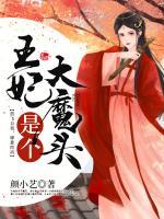 王妃是個(gè)大魔頭