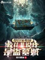 挖自家祖墳，校花非說我是盜墓賊